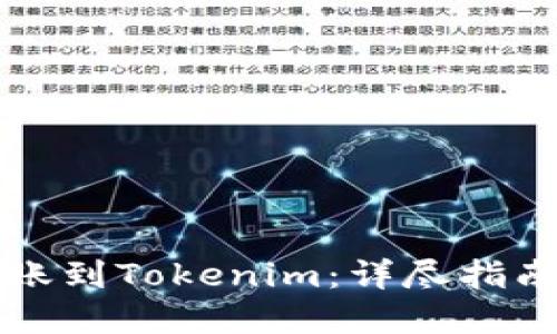 如何将TP转账到Tokenim：详尽指南与实用技巧