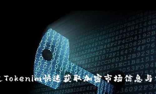 如何通过Tokenim快速获取加密市场信息与交易策略