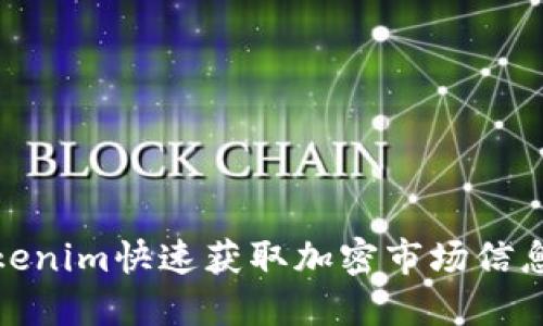 如何通过Tokenim快速获取加密市场信息与交易策略