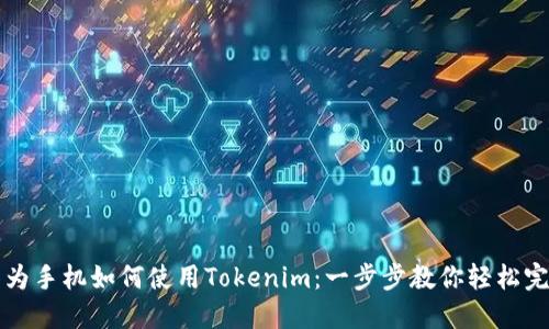 华为手机如何使用Tokenim：一步步教你轻松完成