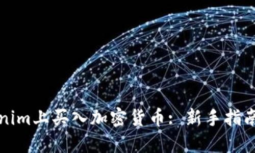 如何在Tokenim上买入加密货币: 新手指南与实用技巧
