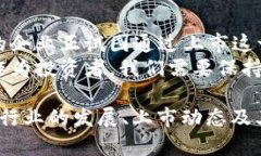   区块链上市最新消息：抢占风口的技术巨头和投