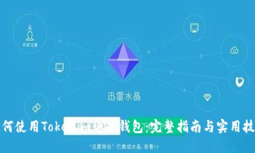 如何使用Tokenim电子钱包：完整指南与实用技巧