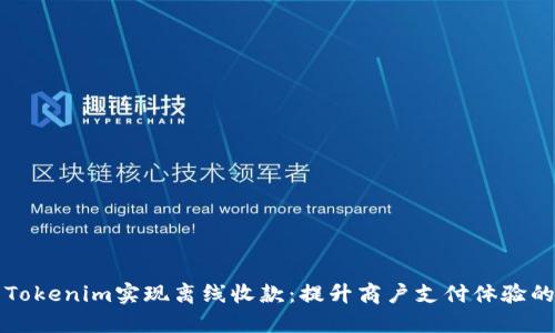 如何利用Tokenim实现离线收款：提升商户支付体验的最佳实践