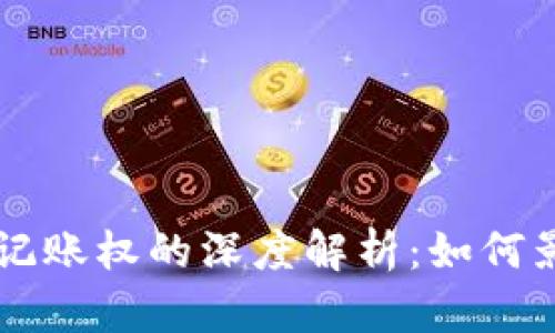 区块链与比特币记账权的深度解析：如何影响未来金融体系