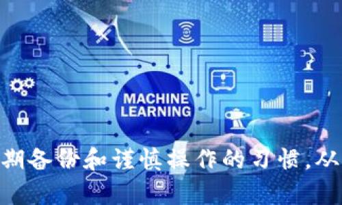 关于“Tokenim误删怎么灰服”的问题，可能涉及到的情况是用户在Tokenim（一个加密货币或区块链相关平台）中误删了某些重要信息或资产。如果你希望对此进行恢复，以下是一些可能的方法和步骤供参考：

### 如何恢复Tokenim误删的内容

#### 1. 检查回收站
许多应用平台都有回收站功能，用户在误删文件后，可以在回收站找到被删除的文件并进行恢复。
- **步骤**：
  1. 登录Tokenim。
  2. 查找“回收站”或“已删除文件”选项。
  3. 如果找到误删的内容，选择并恢复。

#### 2. 联系客服
如果回收站没有找到需要恢复的信息，可以尝试联系Tokenim的客服团队，以获取进一步的帮助。
- **步骤**：
  1. 寻找Tokenim官网的客服联系方式。
  2. 详细描述误删情况，提供相关账户信息。
  3. 等待客服的回复和解决方案。

#### 3. 使用备份
如果你有定期备份自己的数据，可以通过恢复备份来找回误删的内容。 
- **步骤**：
  1. 找到最近的备份文件。
  2. 登录Tokenim并导入备份数据。

#### 4. 检查交易记录
在一些情况下，即使删除了某些数据，交易记录通常还会保留。如果需要找回某些资产或信息，可以查看交易记录。
- **步骤**：
  1. 登录Tokenim。
  2. 点击“交易记录”或“历史记录”查看之前的交易。

#### 5. 社区求助
很多时候，社区的力量可以提供意想不到的解决方案。可以在相关论坛或社交媒体上寻求帮助。
- **步骤**：
  1. 登录加密货币相关的论坛或社群（如Reddit）。
  2. 详细描述你的问题，询问是否有人遇到过相似的情况并获得解决。

### 总结
在Tokenim上误删内容并不可怕，尤其是在了解了各种可能的恢复途径后。最重要的是，养成定期备份和谨慎操作的习惯，从而避免未来类似问题的发生。如果以上方法都不奏效，还是要考虑重新建立必要的数据或信息。
