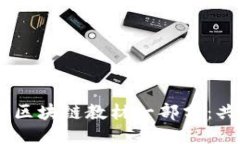 《Pi币正式成为韩国区块链教材一部分：共识与未