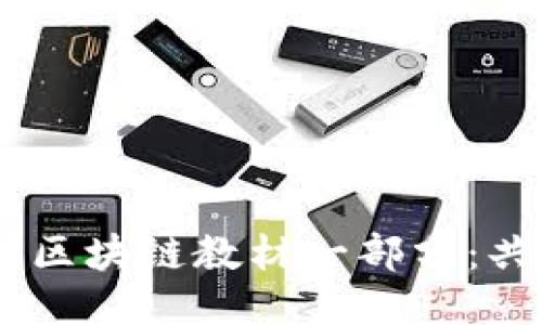 《Pi币正式成为韩国区块链教材一部分：共识与未来的影响》 