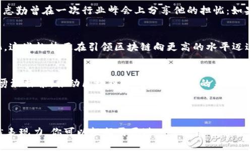   王志勤区块链最新消息：深度解析2023年行业变革与趋势 / 
 guanjianci 区块链, 王志勤, 最新消息, 行业趋势 /guanjianci 

引言：区块链的新时代
在信息时代的浪潮中，区块链技术凭借其去中心化的特性，正逐渐改变数据存储和处理方式。2023年，区块链行业迎来了新的发展机遇，各类应用如雨后春笋般涌现，尤其在金融、供应链、医疗和智能合约等领域。最近，王志勤作为区块链领域的知名专家，他对行业前景的分析引发了广泛关注。

王志勤的核心观点
王志勤提出，2023年区块链固然面临诸多挑战，但更多的应该关注其潜在的机遇。他强调，区块链技术不仅仅是加密货币的背景，更是重塑传统行业的重要力量。他的观点在业内引起了热烈讨论，许多人认为这样的视角能够驱动区块链真正走向应用落地。

区块链与金融行业的结合
在现代金融体系中，区块链以其不可篡改和透明的特性，使得交易过程变得更加高效和安全。想象一个阳光明媚的早晨，在一家咖啡馆，一位投资者正在利用区块链平台进行无国界的交易。他只需在手机上轻点几下，就能完成一笔跨国交易，省去繁琐的中介费用与时间，这一切皆得益于区块链的应用。

供应链透明化的未来
在日益复杂的全球供应链中，区块链提供了促使透明度和可追溯性的重要手段。在一个喧闹的工厂车间，工人们以高效的流水线模式快速生产着产品，而每一件产品都在区块链上记录了从原材料采购到生产、运输的每一个环节。这不仅提高了生产效率，也提升了消费者对产品质量的信任度。

区块链在医疗领域的应用
医疗行业的数据隐私和安全是重中之重，而区块链在这方面展现出巨大潜力。想象在一个温暖的诊所里，医生和患者都可以轻易地通过区块链访问和分享医疗记录，而无需担心数据泄露的问题。患者坐在诊疗室里，和医生轻松讨论自己的病史，而数据的安全性则有区块链来保障。

智能合约的潜力
智能合约是区块链技术的另一重大创新，能自动执行合约中规定的条款，减少中介介入。这使得各行各业都可能受益。想象一个艺术家与画廊签订合约，合约中明确规定画作售出的细节，而一旦条件达成，智能合约便自动转移付款。这样的自动化处理，不仅提高了交易效率，也降低了双方的信任成本。

区块链面临的挑战
尽管区块链潜力巨大，但在其发展过程中也遇到了不少挑战。如技术瓶颈、法规不完善和公众认知不足等。在寒风瑟瑟的冬夜，王志勤曾在一次行业峰会上分享他的担忧：如果无法解决交易速度和存储问题，区块链的广泛应用将受到限制。

行业未来趋势
展望2023年及未来，王志勤提出几个关键趋势，包括：区块链与人工智能的结合、环保型区块链技术的发展和行业应用的多样化。这些趋势正在引领区块链向更高的水平迈进，正如一条在光辉中涌动的河流，潜力无限。

结尾：共迎未来
总之，王志勤的观点为我们带来了对区块链新的视野和思考。面对风起云涌的行业变革，我们不仅要保持对技术的敏感度，还需勇敢探索，推动区块链走向更加广阔的未来。就像春日里的一缕阳光，会照亮整个世界的每个角落，让我们共同期待这一切的到来。 

---

以上大纲和内容描绘了区块链行业及王志勤的相关观点，涉及技术应用的多个方面，每个部分都有情感细节，提高了文本的自然表现力。你可以根据需要进一步扩展每部分的内容，增加更多的具体案例和细节。