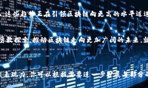   王志勤区块链最新消息：深度解析2023年行业变革与趋势 / 
 guanjianci 区块链, 王志勤, 最新消息, 行业趋势 /guanjianci 

引言：区块链的新时代
在信息时代的浪潮中，区块链技术凭借其去中心化的特性，正逐渐改变数据存储和处理方式。2023年，区块链行业迎来了新的发展机遇，各类应用如雨后春笋般涌现，尤其在金融、供应链、医疗和智能合约等领域。最近，王志勤作为区块链领域的知名专家，他对行业前景的分析引发了广泛关注。

王志勤的核心观点
王志勤提出，2023年区块链固然面临诸多挑战，但更多的应该关注其潜在的机遇。他强调，区块链技术不仅仅是加密货币的背景，更是重塑传统行业的重要力量。他的观点在业内引起了热烈讨论，许多人认为这样的视角能够驱动区块链真正走向应用落地。

区块链与金融行业的结合
在现代金融体系中，区块链以其不可篡改和透明的特性，使得交易过程变得更加高效和安全。想象一个阳光明媚的早晨，在一家咖啡馆，一位投资者正在利用区块链平台进行无国界的交易。他只需在手机上轻点几下，就能完成一笔跨国交易，省去繁琐的中介费用与时间，这一切皆得益于区块链的应用。

供应链透明化的未来
在日益复杂的全球供应链中，区块链提供了促使透明度和可追溯性的重要手段。在一个喧闹的工厂车间，工人们以高效的流水线模式快速生产着产品，而每一件产品都在区块链上记录了从原材料采购到生产、运输的每一个环节。这不仅提高了生产效率，也提升了消费者对产品质量的信任度。

区块链在医疗领域的应用
医疗行业的数据隐私和安全是重中之重，而区块链在这方面展现出巨大潜力。想象在一个温暖的诊所里，医生和患者都可以轻易地通过区块链访问和分享医疗记录，而无需担心数据泄露的问题。患者坐在诊疗室里，和医生轻松讨论自己的病史，而数据的安全性则有区块链来保障。

智能合约的潜力
智能合约是区块链技术的另一重大创新，能自动执行合约中规定的条款，减少中介介入。这使得各行各业都可能受益。想象一个艺术家与画廊签订合约，合约中明确规定画作售出的细节，而一旦条件达成，智能合约便自动转移付款。这样的自动化处理，不仅提高了交易效率，也降低了双方的信任成本。

区块链面临的挑战
尽管区块链潜力巨大，但在其发展过程中也遇到了不少挑战。如技术瓶颈、法规不完善和公众认知不足等。在寒风瑟瑟的冬夜，王志勤曾在一次行业峰会上分享他的担忧：如果无法解决交易速度和存储问题，区块链的广泛应用将受到限制。

行业未来趋势
展望2023年及未来，王志勤提出几个关键趋势，包括：区块链与人工智能的结合、环保型区块链技术的发展和行业应用的多样化。这些趋势正在引领区块链向更高的水平迈进，正如一条在光辉中涌动的河流，潜力无限。

结尾：共迎未来
总之，王志勤的观点为我们带来了对区块链新的视野和思考。面对风起云涌的行业变革，我们不仅要保持对技术的敏感度，还需勇敢探索，推动区块链走向更加广阔的未来。就像春日里的一缕阳光，会照亮整个世界的每个角落，让我们共同期待这一切的到来。 

---

以上大纲和内容描绘了区块链行业及王志勤的相关观点，涉及技术应用的多个方面，每个部分都有情感细节，提高了文本的自然表现力。你可以根据需要进一步扩展每部分的内容，增加更多的具体案例和细节。