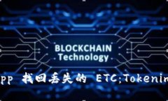 如何通过 DApp 找回丢失的 ETC：Tokenim 的实用指南