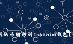 如何将交易所的币转移到Tokenim钱包？详细步骤解