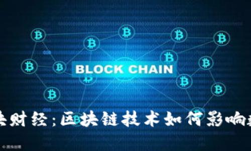 理解币块财经：区块链技术如何影响数字经济