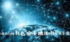 如何使用Tokenim钱包安全地进行VGS交易：全面指南