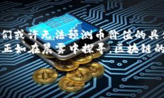 bianoti区块链引燃币价值：未来数字资产的潜力与