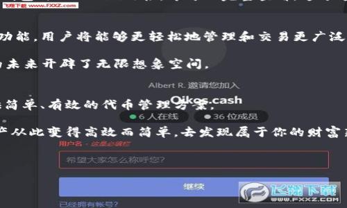 在讨论“tokenim收到如何显示”之前，需要明确一些背景信息和上下文。以下是我将为你创建的内容结构，包括和关键词，以及一个详细的内容大纲。

bianqiang币圈新宠：如何在Tokenim上查看和显示你的代币信息/bianqiang

Tokenim, 代币, 加密货币, 钱包管理/guanjianci

### 内容主体大纲

#### 1. Tokenim简介
在加密货币的世界里，Tokenim是一个新兴的平台，帮助用户以简单明了的方式管理和查看他们的代币资产。
介绍Tokenim的创立背景、愿景，以及它的用户群体。

#### 2. 为什么选择Tokenim？
在众多代币管理工具中，Tokenim的优势是什么？它的用户友好界面、多种资产支持以及实时更新让它在市场中脱颖而出。
结合一些用户的个人故事，分享他们如何使用Tokenim改进自己的投资组合管理。

#### 3. 如何在Tokenim上注册和设置账户
详细的步骤说明，从注册、验证邮箱，到设置安全措施，确保用户账户安全。
配合实际的操作图示或小提示，帮助新用户快速上手。

#### 4. 查看和显示代币信息的步骤
通过分享具体场景，描述用户在各个步骤中可能遇到的问题及解决方案，例如如何快速找到特定代币的信息。
一些小技巧，比如如何使用搜索功能来精确找到代币，或者使用Tokenim的智能推荐功能，帮助用户做出更好的投资决策。

#### 5. 有关Tokenim的常见问题解答
用户在使用Tokenim时可能遇到的各种常见问题，包括代币显示不全、性能问题等，和对应的解决方法。
分享一些成功的案例，展示用户如何通过Tokenim改善了自己的投资策略。

#### 6. Tokenim的未来展望与发展方向
基于市场趋势和技术的发展，讨论Tokenim未来可能的功能更新和扩展。
结合行业专家的见解，提供对市场整体走势的预测。

#### 7. 结论：为何每位投资者都应该关注Tokenim
总结Tokenim的独特之处以及它如何改变用户管理加密资产的方式。
鼓励读者尝试使用Tokenim，投资未来的加密财富。

---

### 详细内容

#### 1. Tokenim简介
当我们谈论加密货币的未来时，很难忽视Tokenim——一个为代币管理提供创新解决方案的平台。这个平台致力于为用户提供一个简单、透明且安全的环境，以便他们能够轻松管理自己的数字资产。成立于2023年，Tokenim已经吸引了来自全球各地的用户，成为了加密界的新宠。

Tokenim的愿景是消除加密资产管理的复杂性，让每个用户都能够轻松掌控自己的财富。借助这一平台，用户不仅能够实时跟踪自己的资产，还能通过直观的界面进行高效的交易和投资。

#### 2. 为什么选择Tokenim？
在当今的加密货币管理工具中，Tokenim脱颖而出，其原因不仅仅在于功能的丰富多样，更在于用户友好的操作体验。对于刚入门的投资者来说，Tokenim将复杂的操作简化为了更直观的步骤。许多用户反映，他们早期在使用其他加密平台时常常感到困惑，但在Tokenim上，他们却感受到了无与伦比的便利。

例如，来自北京的小郑，刚开始接触加密货币时总是看不懂复杂的交易图表，但自从使用Tokenim后，他发现自己的投资组合管理变得容易多了。阳光洒在他老旧的木桌上，他趴在桌上一边喝着咖啡，一边用Tokenim浏览自己的代币，心里满是满足。他说：“我从未想过，管理我的加密资产可以如此简单！”

#### 3. 如何在Tokenim上注册和设置账户
在Tokenim平台上注册账户的过程并不复杂。首先，用户需要访问Tokenim的官方网站，点击注册按钮。接下来的步骤包括输入邮箱地址和设置一个安全的密码。为了保证账户安全，Tokenim会要求用户进行邮箱验证。用户只需在邮箱中点击链接，便能轻松完成验证。

对于新用户，Tokenim会提供一些安全设置的建议，比如开启两步验证，添加额外的安全保障。这个过程不仅关乎安全，同时也能让用户感受到平台对其资产保护的承诺。

#### 4. 查看和显示代币信息的步骤
通过Tokenim查看和显示代币信息的步骤同样简单而直接。用户可以点击主界面上的“资产管理”功能，进入代币信息页面。在这个页面，各种代币以图标的形式显示，用户只需点击所需的代币，即可查看详细信息，包括市场价格、24小时涨跌幅、交易历史等。

让我们回到小郑身上。在一个阳光明媚的下午，他坐在自己的阳台上，手机屏幕反射着金色的阳光。他轻松地浏览Tokenim上的代币列表，点开以太坊，看到价格的变化。就在那一刻，他决心加码投资，他的心中充满了期待和希望。

#### 5. 有关Tokenim的常见问题解答
用户在使用Tokenim时，难免会遇到一些问题。例如，有用户反馈自己的代币显示不全，实际上，这多是因为需要刷新页面或者网络连接不稳定。对于这些常见问题，Tokenim的帮助页面提供了详细的解答和操作指导。

曾经有一位投资者在Tokenim上发现自己的一些新代币没有显示，他感到十分困惑。经过客服的耐心解答，他意识到需要将自己的钱包与Tokenim链接，才可以完整查看。通过这一经历，他学会了如何有效地管理资产，也对Tokenim产生了更深的信赖。

#### 6. Tokenim的未来展望与发展方向
随着区块链技术的不断发展，Tokenim的功能和用户体验也在不断更新。根据最新的市场研究，Tokenim计划推出更多的智能合约功能，用户将能够更轻松地管理和交易更广泛的代币。

专家预测，Tokenim可能会加入AI分析工具，帮助用户做出更明智的投资决策，进一步提升用户粘度和体验。这一趋势为Tokenim的未来开辟了无限想象空间。

#### 7. 结论：为何每位投资者都应该关注Tokenim
总而言之，Tokenim不仅是一个代币管理工具，更是每位加密货币投资者的新起点。无论是新手还是老手，Tokenim都能为他们提供简单、有效的代币管理方案。

随着Tokenim的快速发展，未来我们有理由相信，它将成为更多投资者的选择。走出第一步，尝试使用Tokenim，让管理你的加密资产从此变得高效而简单，去发现属于你的财富新篇章。

---

以上是一个有关“Tokenim”的详细内容大纲和部分文本。希望这个结构能够为你提供有价值的指导和灵感。