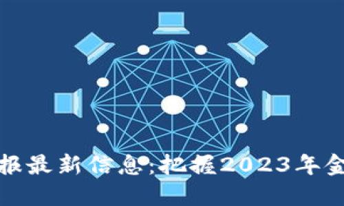 区块链证券时报最新信息：把握2023年金融科技新机遇