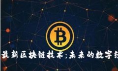 2021年最新区块链技术：未来的数字经济引擎