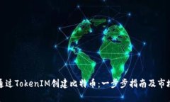 如何通过TokenIM创建比特币：一步步指南及市场洞