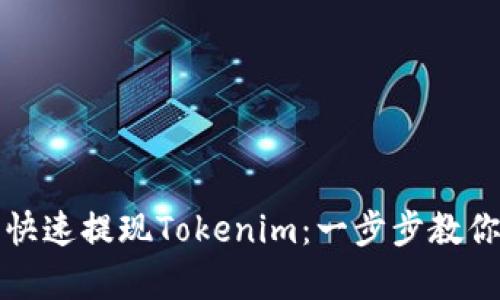 如何简单快速提现Tokenim：一步步教你轻松操作