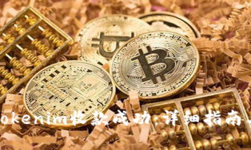 如何使用Tokenim收款成功：详细指南与实用技巧