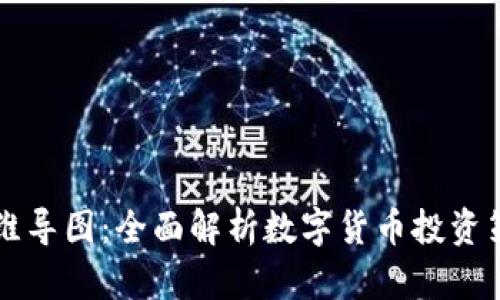 区块链炒币思维导图：全面解析数字货币投资策略与风险管理