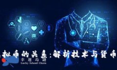 区块链与虚拟币的关系：解析技术与货币的本质