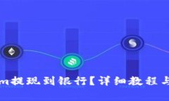 如何将Tokenim提现到银行？详细教程与常见问题解