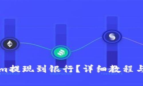 如何将Tokenim提现到银行？详细教程与常见问题解析