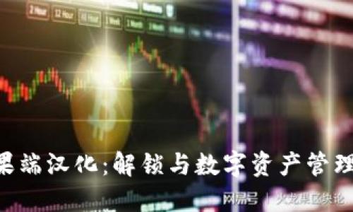 Tokenim苹果端汉化：解锁与数字资产管理的全新体验