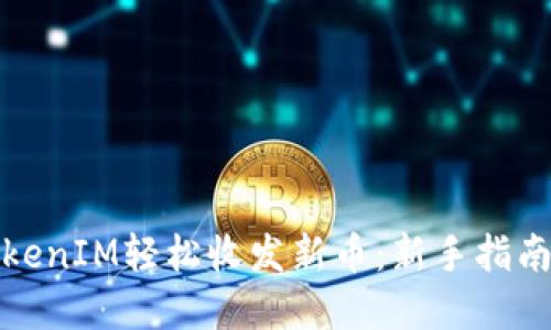 如何使用TokenIM轻松收发新币：新手指南与实用技巧