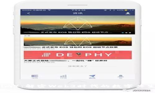 共生币（Tokenim）：解密Web3时代的数字共生与财富新机遇