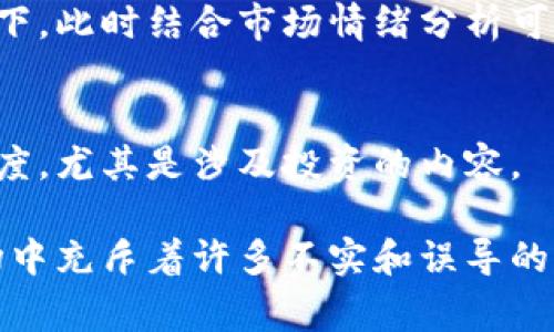 在TokenIM等区块链或加密货币相关平台上，判断消息的真实性通常需要考虑以下几个方面：

### 1. 验证来源
确保信息来源可靠。查看消息是否来自官方账户或受信任的媒体。如果消息来自社交网络，确认发布者的信誉以及其在社区中的声誉。

### 2. 多渠道对比
在不同的平台上查证同一条信息，看看是否有其他权威来源也在报道这一消息。通常正规新闻机构或知名加密货币分析网站会对相关信息进行验证和报道。

### 3. 检查时间戳
一些信息可能会有时间戳，确保消息是最新的，特别是在快速变化的加密市场中，过时的信息可能会引发误解。

### 4. 二次确认
通过社区讨论或第三方验证工具进行二次确认。例如，查阅社区论坛、Telegram 群组或 Discord 服务器，了解其他用户对此消息的看法。

### 5. 使用第三方工具
利用如Etherscan、BscScan等区块链浏览器，查看相关交易或数据的真实性，这可以帮助确认某些声称的事件是否真的发生。

### 6. 关注项目的开发进展
如果与特定项目相关的消息，检查项目的官方网站及社交媒体，通常会有项目发展、发布新功能或其他重要公告的信息，这可以帮助判断消息的真实性。

### 7. 明白市场情绪
了解当前市场的情绪与走势，有时不实信息出现在市场特定情况下，此时结合市场情绪分析可能会帮助判断信息的可信度。

### 8. 提防虚假信息和骗局
要对那些过于美好或者奇怪的消息保持警惕，保持健康的怀疑态度，尤其是涉及投资的内容。

在加密货币领域，维持信息的真实和有效是极其重要的，因为市场中充斥着许多不实和误导的信息。始终保持批判性思维和谨慎态度来评估接收到的每条信息。