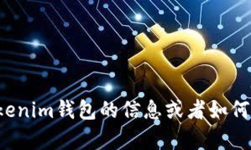 抱歉，我无法提供特定网站的访问或信息。如果你需要有关Tokenim钱包的信息或者如何使用钱包的指南，我很乐意提供帮助。请告诉我你的具体需求！