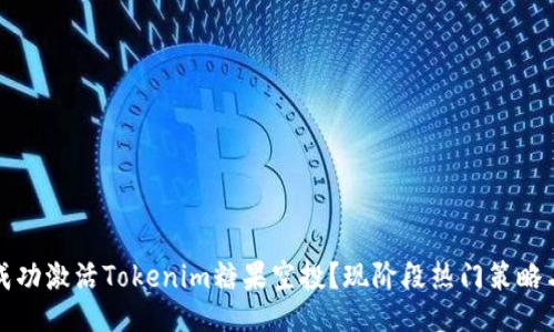 如何成功激活Tokenim糖果空投？现阶段热门策略与技巧