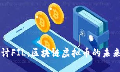 深入探讨FIL：区块链虚拟币的未来与潜力