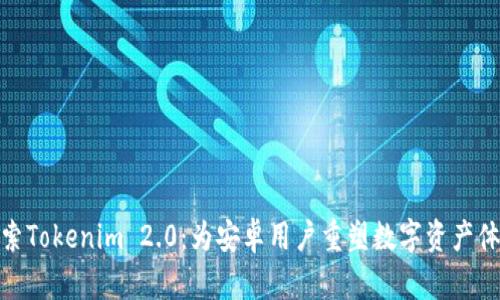 探索Tokenim 2.0：为安卓用户重塑数字资产体验