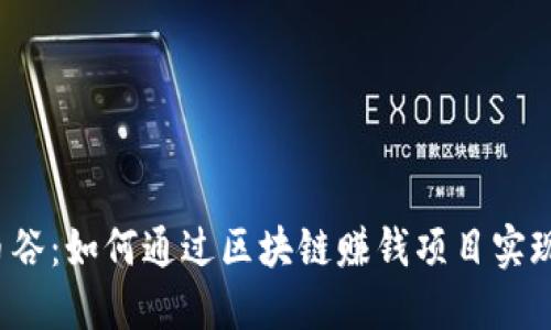 2023年币谷：如何通过区块链赚钱项目实现财务自由