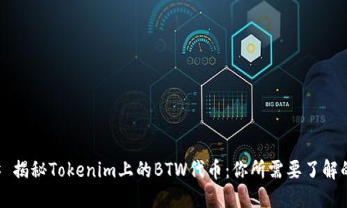 ### 揭秘Tokenim上的BTW代币：你所需要了解的一切