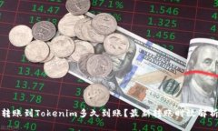 转账到Tokenim多久到账？最新转账时效解析