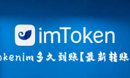 转账到Tokenim多久到账？最新转账时效解析