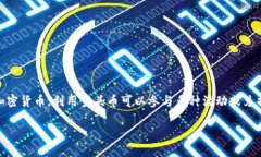 在Tokenim平台中，空头币（Airdrop Token）是一种通过