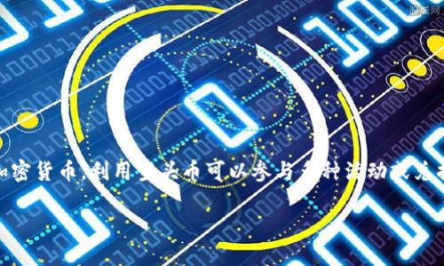 在Tokenim平台中，空头币（Airdrop Token）是一种通过特定方式免费分发给用户的加密货币。利用空头币可以参与多种活动或兑换，下面是一个关于空头币的使用指南，以帮助你了解如何在Tokenim中使用这些代币。

### Tokenim平台空头币使用指南：抓住机会获取收益