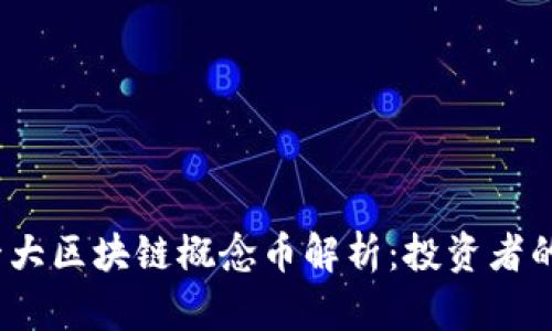 2023年十大区块链概念币解析：投资者的不二选择