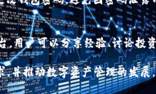 Tokenim的钱包管理是指如何有效地创建、使用和维护Tokenim平台上的数字钱包，以确保用户的资产安全、便捷交易及良好的用户体验。以下是Tokenim钱包管理的几个重要方面：

### 1. 钱包创建与设置
用户在Tokenim平台上需要先创建一个数字钱包。在创建过程中，系统会引导用户设置安全密码，生成助记词或私钥，并提醒用户妥善保管这些信息。助记词和私钥是用户访问和操作钱包的关键，一旦丢失可能会导致无法恢复钱包资产。因此，用户需要确保选择一个安全的地方存储这些信息，比如使用密码管理工具或硬件钱包。

### 2. 钱包资产管理
在Tokenim钱包中，用户可以管理多种数字资产，包括主流的加密货币和Tokenim平台上发行的代币。用户可以轻松查看其资产总值、历史交易记录以及各类数字资产的详细信息。Tokenim还提供实时市场数据，帮助用户做出更明智的投资决策。

### 3. 交易管理
Tokenim平台也支持用户之间的数字货币转账及交易。在进行交易时，用户需要确认交易金额和接收方地址，并确保网络费用的设置。为了提高用户体验，Tokenim提供了一键发送功能、交易记录查询以及多种支付方式的选择，提升了交易的便利性。

### 4. 安全性保障
安全是Tokenim钱包管理的重中之重。平台采用了多重安全机制来保护用户资产，包括加密技术、双因素认证、异常交易监测等。同时，用户可以定期更改钱包密码，避免因密码泄露而导致的风险。

### 5. 客户支持与社区互动
Tokenim平台还设有用户支持和社区互动模块，用户可以向官方客服寻求帮助，解决在钱包管理过程中遇到的问题。此外，社区论坛也提供了交流平台，用户可以分享经验、讨论投资策略以及获取最新的市场资讯。

Tokenim的钱包管理系统简洁易用，安全性高，致力于为用户提供高效的资产管理体验。通过不断和创新，Tokenim希望能够满足用户日益增长的需求，并推动数字资产管理的发展。