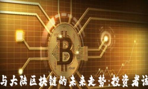 
2023年比特币与大陆区块链的未来走势：投资者该如何把握趋势？