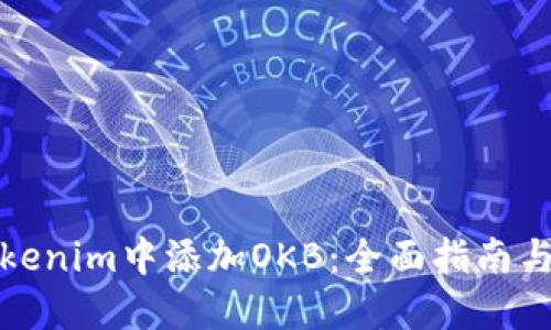 如何在Tokenim中添加OKB：全面指南与实用技巧