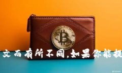 Tokenim 是一个涉及加密货币和区块链的术语，可能