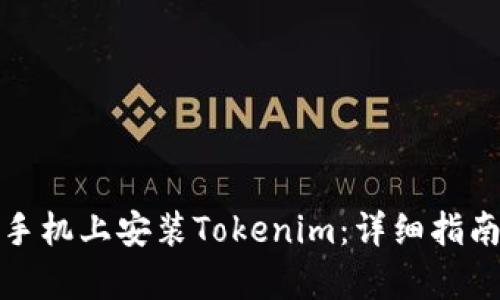 如何在安卓手机上安装Tokenim：详细指南和实用技巧