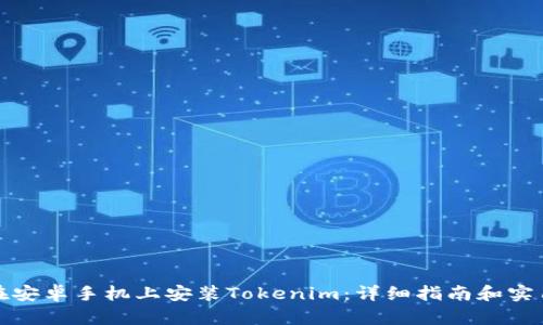 如何在安卓手机上安装Tokenim：详细指南和实用技巧